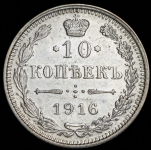 10 копеек 1916