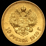 10 рублей 1910