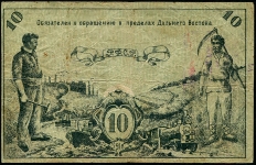 10 рублей 1918 (Дальневосточный Совет Народных Комиссаров)