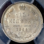 15 копеек 1865 (в слабе)