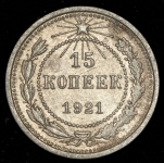 15 копеек 1921