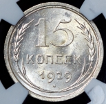 15 копеек 1929 (в слабе)