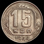 15 копеек 1944