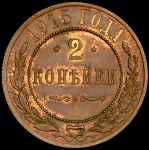 2 копейки 1915