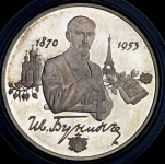2 рубля 1995 "125-летие со дня рождения И А  Бунина"