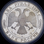 2 рубля 1995 "Генерал-фельдмаршал князь Кутузов"