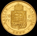 20 франков - 8 форинтов 1888 (Австро-Венгрия)