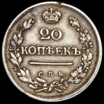 20 копеек 1823