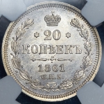 20 копеек 1861 (в слабе)