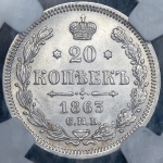 20 копеек 1863 (в слабе)
