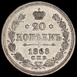 20 копеек 1868