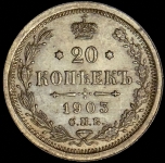 20 копеек 1903