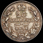 25 копеек 1838