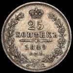 25 копеек 1849