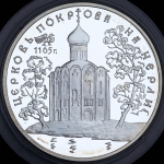 3 рубля 1994 "Церковь Покрова на Нерли"