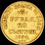 3 рубля - 20 злотых 1834