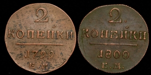Набор из 2-х медных монет 2 копейки Павел I