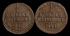Набор из 2-х монет 1/2 копейки СМ Николай I