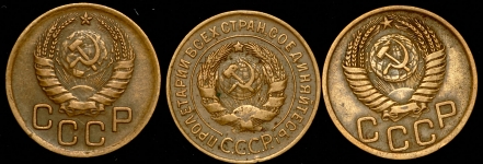 Набор из 3-х монет 3 копейки СССР