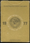 Годовой набор монет СССР 1977 (в тверд  п/у)