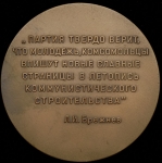 Медаль "XVIII съезд ВЛКСМ" 1978 (в п/у)