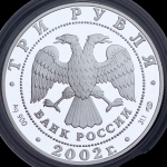 3 рубля 2002 "XIX зимние олимпийские игры"