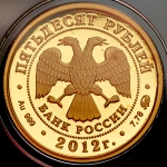50 рублей 2012 "Арбитражные суды Российской Федерации"
