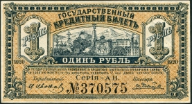 1 рубль 1920 (Временное Правительство Дальнего Востока)