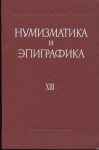 Книга АН "Нумизматика и эпиграфика XIII" 1980