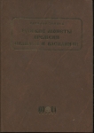 Книга Зайцев В В  "Русские монеты времени Ивана III и Василия III" 2006