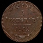 5 копеек 1802