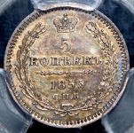5 копеек 1855 (в слабе)