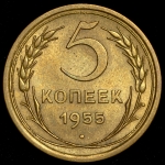 5 копеек 1955