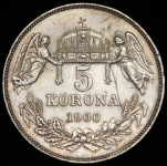 5 крон 1900 (Австро-Венгрия)