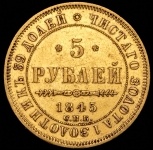 5 рублей 1845