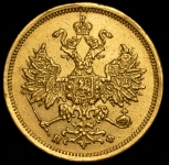 5 рублей 1862