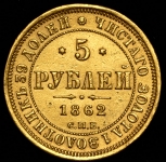 5 рублей 1862