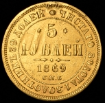 5 рублей 1869