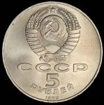 5 рублей 1989 "Собор покрова на Рву"