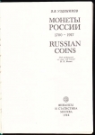Книга Уздеников "Монеты России 1700-1917" 1985