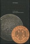 Книга Зверев С.В. "История денег в России" 2012