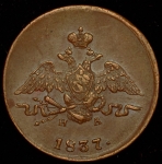 Копейка 1837