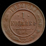 Копейка 1882