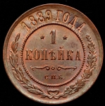 Копейка 1889