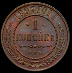 Копейка 1897