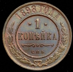 Копейка 1898