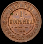 Копейка 1899