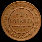 Копейка 1907