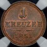 Крейцер 1851 (Австрия) (в слабе)
