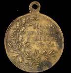 Медаль "Борцам за родину и свободу" 1917